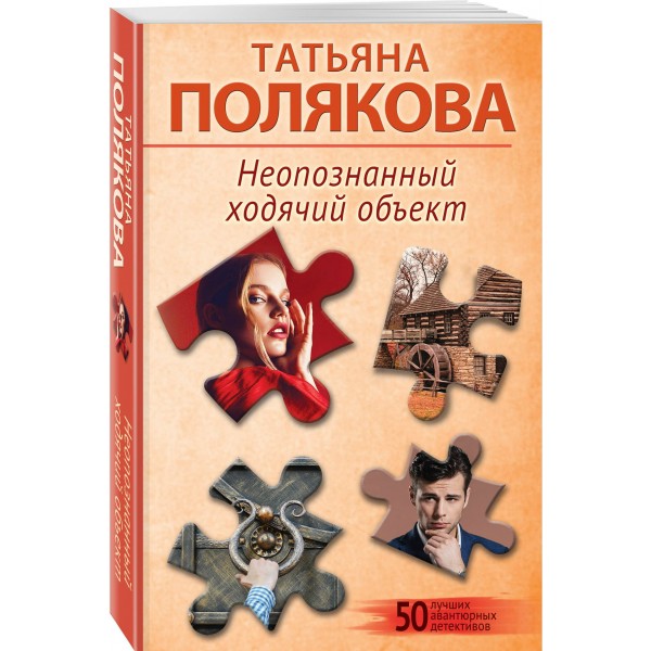 Неопознанный ходячий объект. Полякова Т.В.