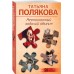 Неопознанный ходячий объект. Полякова Т.В.