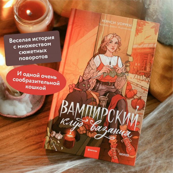 Вампирский клуб вязания. Н.Уоррен