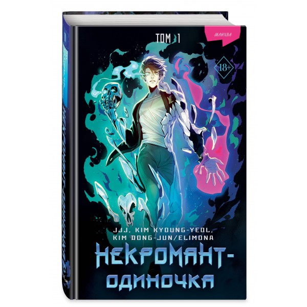 Некромант - одиночка. Манхва. Том 1. JJJ