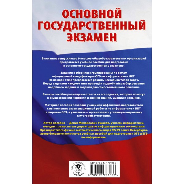 ОГЭ. Информатика. Трудные задания с решениями и ответами для подготовки к ОГЭ. Сборник Задач/заданий. Ушаков Д.М. АСТ ОГЭ. Информатика. Трудные задания с решениями и ответами для подготовки к ОГЭ. Сборник Задач/заданий. Ушаков Д.М. АСТ