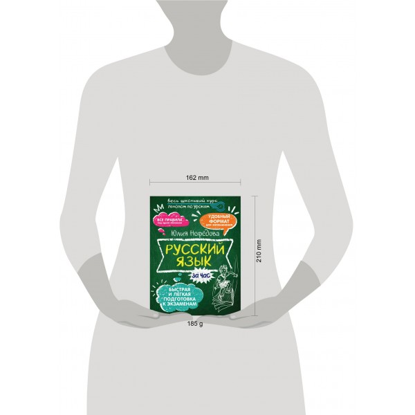 Русский язык за час. 2025. Словарь. Нефедова Ю.Н. АСТ