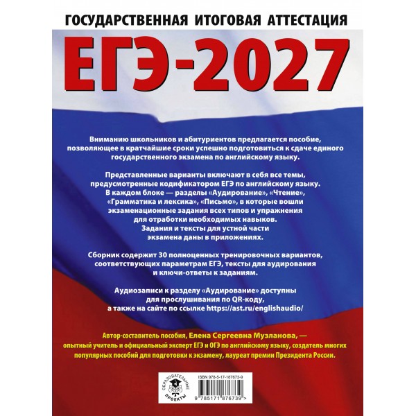 ЕГЭ-2027. Английский язык. 30 тренировочных вариантов экзаменационных работ для подготовки к единому государственному экзамену. Тренажер. Музланова Е.С. АСТ