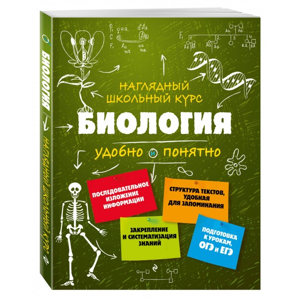 Наглядный школьный курс. Биология удобно и понятно. Справочник. Мазур О.Ч. Эксмо