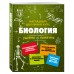 Наглядный школьный курс. Биология удобно и понятно. Справочник. Мазур О.Ч. Эксмо