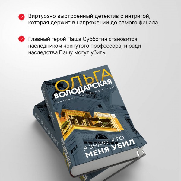 Я знаю, кто меня убил. О. Володарская