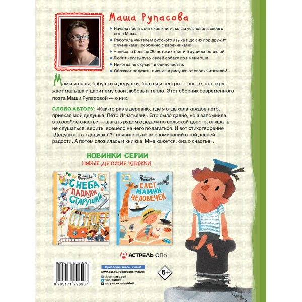 Дедушка, ты гдедушка?. Рупасова М.Н.