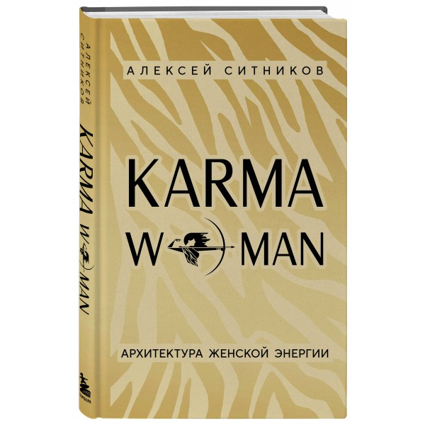 KARMAWOMAN. Архитектура женской энергии. Ситников А.П. KARMAWOMAN. Архитектура женской энергии. Ситников А.П.