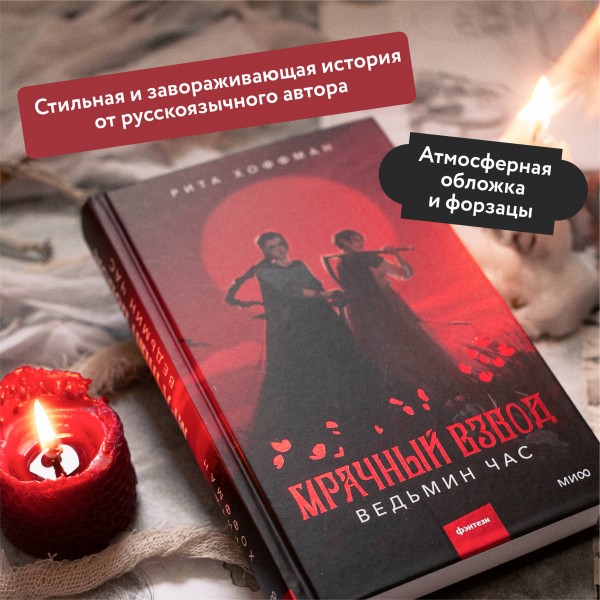 Мрачный Взвод. Ведьмин час. Р.Хоффман