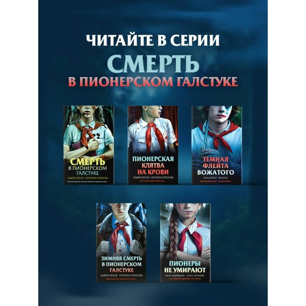 Пионеры не умирают. Кудрявцева О.А.