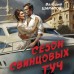 Сезон свинцовых туч. Шарапов В.Г.