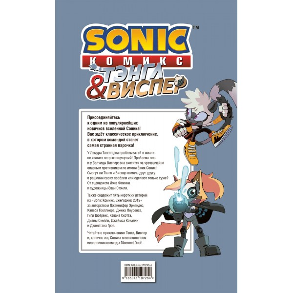 Sonic. Тэнгл и Виспер. И. Флинн