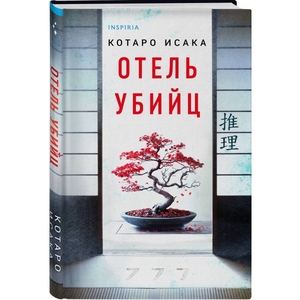 Отель убийц. К. Исака