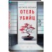 Отель убийц. К. Исака
