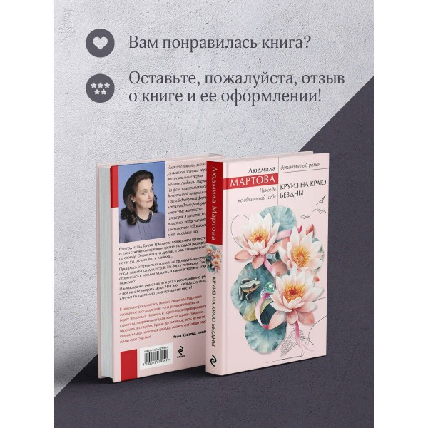 Круиз на краю бездны. Л. Мартова