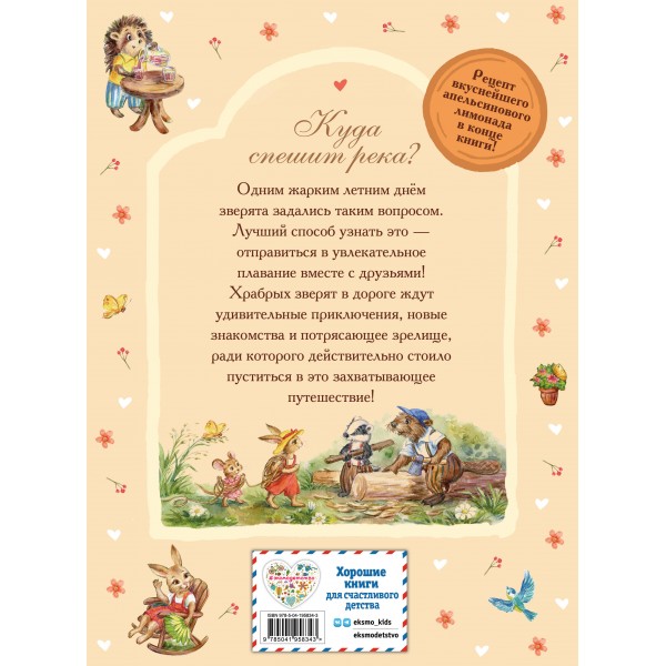 Лучшие друзья и путешествие по реке. В. Медведева