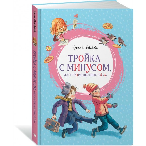Тройка с минусом, или Происшествие в 5 