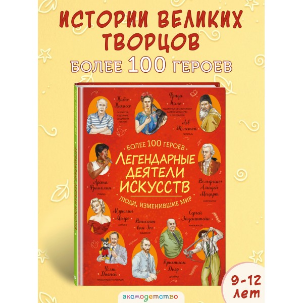 Легендарные деятели искусств. 