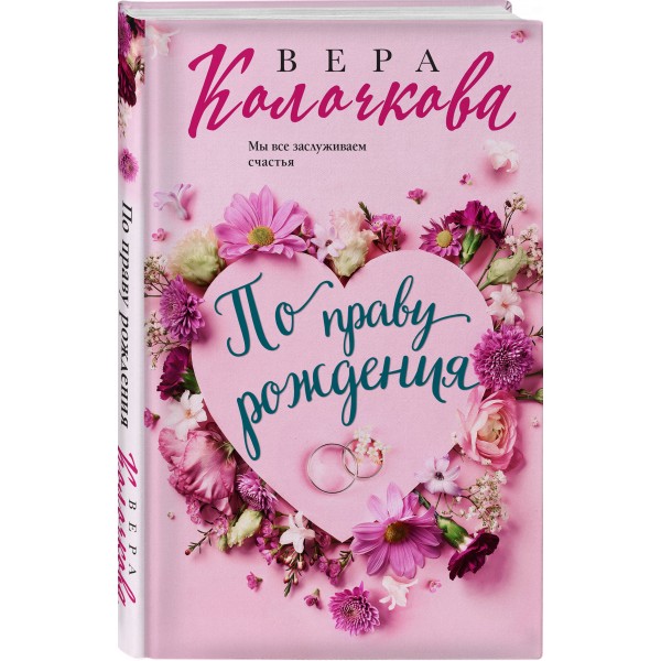 По праву рождения. В. Колочкова