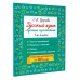 Русский язык. Лучшие изложения. 1 класс. Слушай изложение по QR-коду. Тренажер. Узорова О.В. АСТ