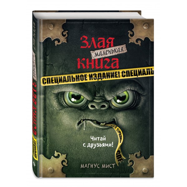 Маленькая злая книга. Специальное издание. Читай с друзьями!. М. Мист