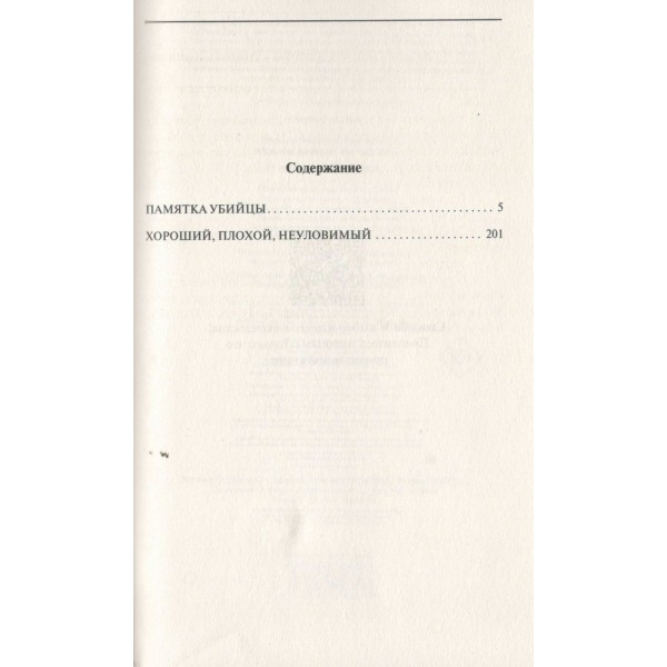 Памятка убийцы. Н.Леонов,А.Макеев