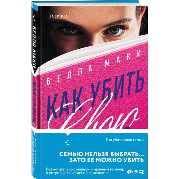 Как убить свою семью. Б. Маки