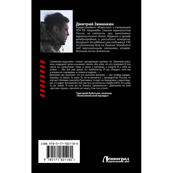 Ложь войны. Исповедь военкора. Зименкин Д.С.