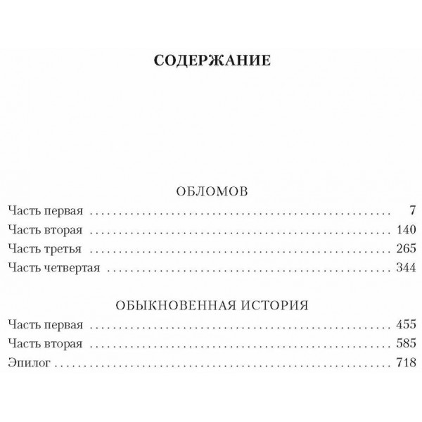 Обломов. Обыкновенная история. Гончаров И.А.