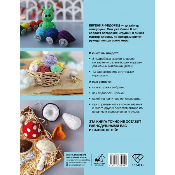 Развивающие игрушки крючком. Федорец Е.В.