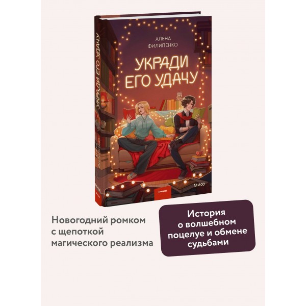 Укради его удачу. А. Филипенко
