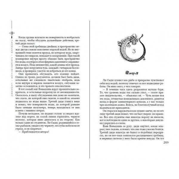 Записки расхитителя гробниц. Том 1. С. Наньпай Записки расхитителя гробниц. Том 1. С. Наньпай