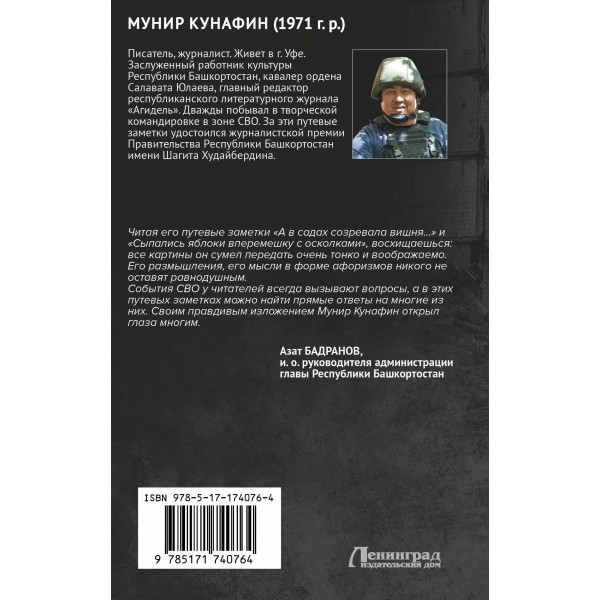 СВО. Я вышел из боя живым…. Кунафин М.С.