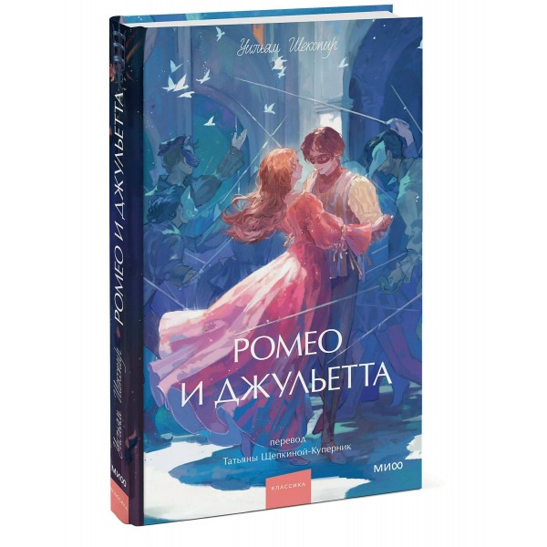 Ромео и Джульетта. Вечные истории. Young Adult. У. Шекспир