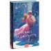 Ромео и Джульетта. Вечные истории. Young Adult. У. Шекспир