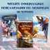 Летучий корабль. Антонова А.Е.