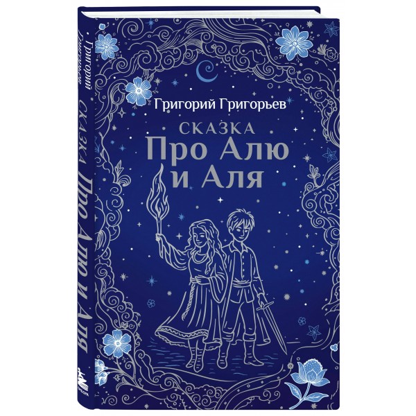 Сказка про Алю и Аля. Григорьева Г.И.