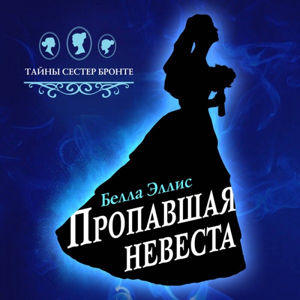 Пропавшая невеста. Б.Эллис