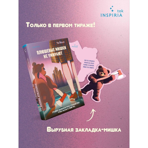 Плюшевые мишки не умирают. Чо Йеын
