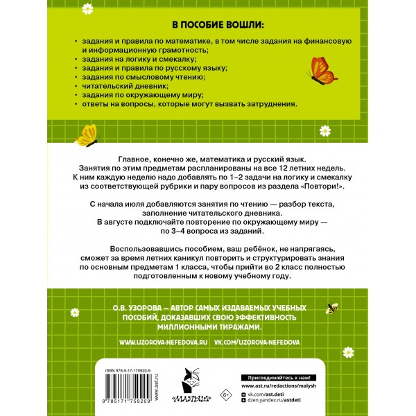 Комбинированные летние задания 1 класс. Математика. Русский язык. Чтение. Окружающий мир. Тренажер. Узорова О.В. АСТ