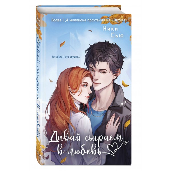 Навсегда моя. Давай сыграем в любовь. Н. Сью