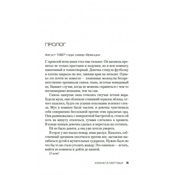 Комната мертвых. Ф. Тилье