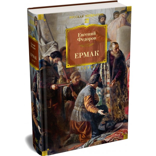 Ермак. Е. Федоров