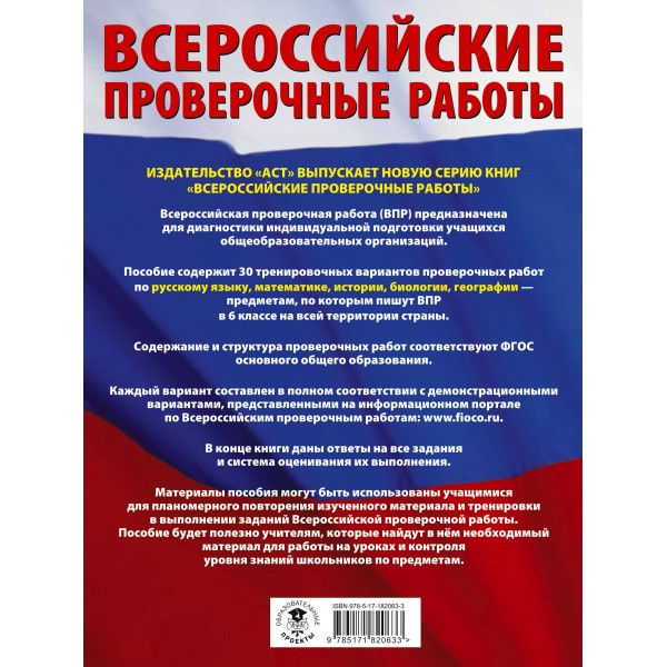 Русский язык. Математика. История. Биология. Большой сборник тренировочных вариантов проверочных работ для подготовки к ВПР. 6 класс. 2026. Сборник. Текучева И.В. АСТ Русский язык. Математика. История. Биология. Большой сборник тренировочных вариантов проверочных работ для подготовки к ВПР. 6 класс. 2026. Сборник. Текучева И.В. АСТ