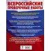 Русский язык. Математика. История. Биология. Большой сборник тренировочных вариантов проверочных работ для подготовки к ВПР. 6 класс. 2026. Сборник. Текучева И.В. АСТ Русский язык. Математика. История. Биология. Большой сборник тренировочных вариантов проверочных работ для подготовки к ВПР. 6 класс. 2026. Сборник. Текучева И.В. АСТ