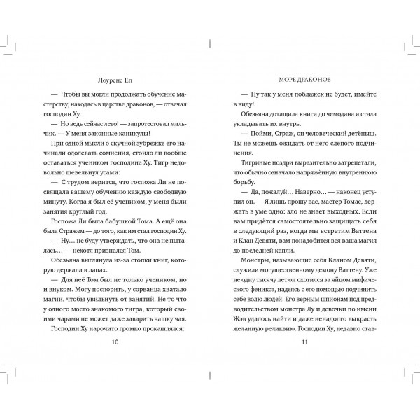 Море драконов. Книга 2. Л. Еп