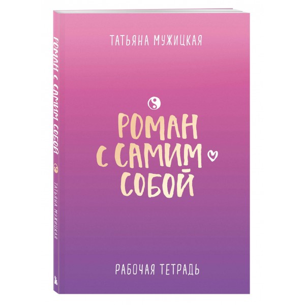 Роман с самим собой. Рабочая тетрадь. Мужицкая Т.В.