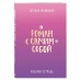 Роман с самим собой. Рабочая тетрадь. Мужицкая Т.В.
