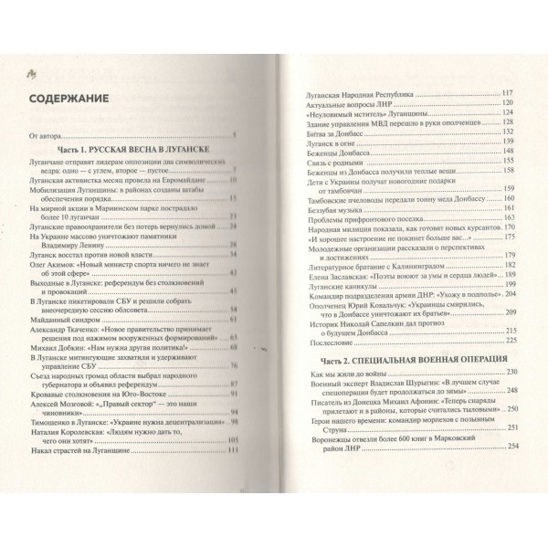 По горящим следам. Хроника Русской весны и СВО. Авраменков А.М.
