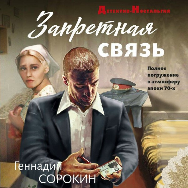 Запретная связь. Сорокин Г.Г.